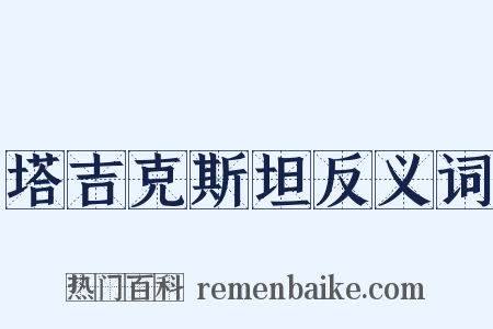 塔吉克斯坦反义词是什么意思的图片